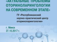 27 октября 2017 г. в Минске состоится Республиканская научно-практическая конференция с международным участием “актуальные проблемы оториноларингологии на современном этапе”