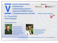 V научно-практическая конференция оториноларингологов и сурдологов ФМБА России с международным участием, 21-22 мая, Санкт-Петербург