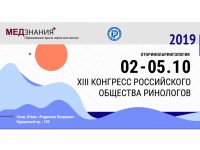 XIII Конгресс Российского общества ринологов, 2-5 октября 2019 Г, Сочи