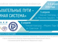 Размещена программа конференции “Дыхательные пути – единая система”, которая состоится 5-6 апреля в Нижнем Новгороде