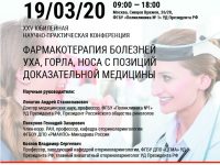 XXV Юбилейная научно-практическая конференция “ФАРМАКОТЕРАПИЯ БОЛЕЗНЕЙ УХА, ГОРЛА, НОСА С ПОЗИЦИЙ ДОКАЗАТЕЛЬНОЙ МЕДИЦИНЫ”, состоится 19 марта 2020 г в Москве