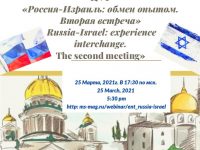 Вебинар “РОССИЯ-ИЗРАИЛЬ: ОБМЕН ОПЫТОМ. Вторая встреча» состоится 25 марта 2021 г. в 17:30 по мск