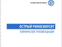 Обновленные клинические рекомендации Российского общества ринологов «Острый риносинусит»