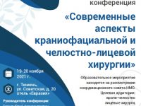 19-20 ноября в морозной Тюмени состоялось долгожданное событие – всероссийская междисциплинарная конференция «Современные аспекты краниофациальной и челюстно-лицевой хирургии»