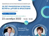 Юбилейная научно-практическая конференция «30 лет ринологии в России. Встреча друзей в Ярославле» состоится 23 сентября 2022 г.