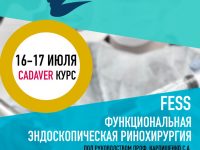 Кадаверный курс: FESS – функциональная эндоскопическая ринохирургия под руководством проф. С.А.Карпищенко состоится 16-17 июля в Москве