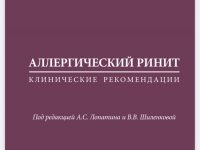 Клинические рекомендации российского общества риноголов «Аллергический ринит»