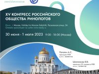 XV конгресс Российского общества ринологов состоится с 30 июня по 1 июля 2023 г в Москве