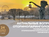 24 ноября прошла конференция, посвященная 100-летию ЛОР-службы Кировской области