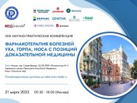 XXIX научно-практическая конференция  «Лечение болезней уха, горла, носа с позиций доказательной медицины»  состоится 21 марта 2024 г в Москве