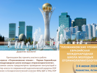 “Плужниковские чтения 2024” состоятся 3-4 июня 2024 г. в Астане (Казахстан)