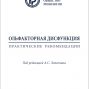 Опубликованы практические рекомендации РОР по ольфакторной дисфункции