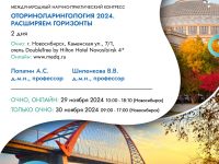 Приближается Международный конгресс «Оториноларингология 2024. Расширяем горизонты». 29 и 30 ноября 2024 г., Новосибирск