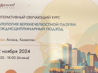 22 ноября 2024 г. в Астане прошел обучающий курс “Патология верхнечелюстной пазухи: междисциплинарный подход”