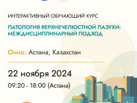 Интерактивный обучающий курс на тему: «Патология верхнечелюстной пазухи: междисциплинарный подход» состоится 22 ноября 2024 г в Астане