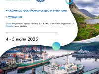 XVI КОНГРЕСС РОССИЙСКОГО ОБЩЕСТВА РИНОЛОГОВ состоится 4 и 5 июля 2025 г в Мурманске