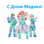 С Днем Медика!