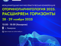 Международная научно-практическая конференция «Оториноларингология 2025. Расширяем горизонты» 28 и 29 ноября 2025 г. состоится в Кемерове