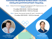 Лекционно-практический диссекционный курс «Патология верхнечелюстной пазухи: междисциплинарный подход» состоится 13-15 ноября 2025 г в Москве