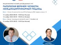 Лекционно-практический диссекционный курс «Патология верхнечелюстной пазухи: междисциплинарный подход» состоится 13-15 ноября 2025 г в Москве