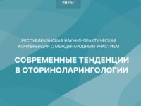 Ежегодная научно-практическая конференция с международным участием «Современные тенденции в оториноларингологии» состоится 6 ноября в Минске