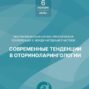 Ежегодная научно-практическая конференция с международным участием «Современные тенденции в оториноларингологии» состоится 6 ноября в Минске