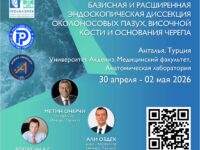 ISOLDA 2026 (International Sinonasal and OtoLogical Dissection in Antalya) состоится 30 апреля – 02 мая 2026 г в Антальи (Турция)
